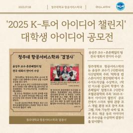 💙청주대학교 항공서비스학과 ‘2025 K-투어 아이디어 챌린지’ 대학생 아이디어 공모전 우수상 수상💙 이미지