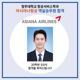 💙청주대학교 항공서비스학과 아시아나항공 객실승무원 최종합격💙 이미지