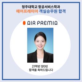 💙청주대학교 항공서비스학과 에어프레미아 객실승무원 최종합격💙 이미지