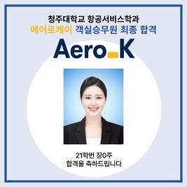 💙청주대학교 항공서비스학과 에어로케이 객실승무원 최종합격💙 이미지