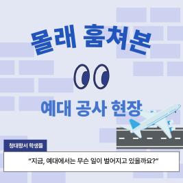💙청주대학교 예술대학 리모델링 공사 시작💙 이미지