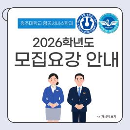 💙청주대학교 항공서비스학과 2026학년도 모집요강 안내💙 이미지