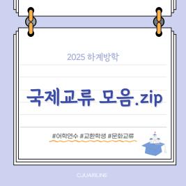 💙청주대학교 항공서비스학과 국제교류프로그램💙 이미지